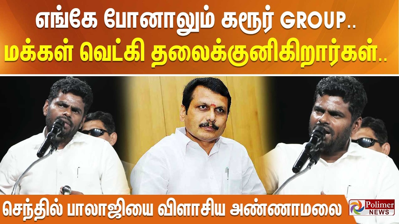 எங்கே போனாலும் கரூர் GROUP.. மக்கள் வெட்கி தலைக்குனிகிறார்கள்.. செந்தில் பாலாஜியை விளாசிய அண்ணாமலை