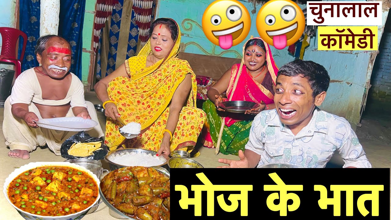 भोज के भात 🤪 chunalal dhorba comedy 2025