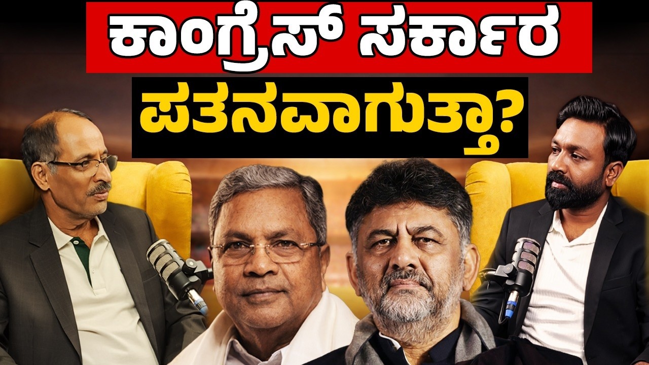 Congress on the Edge? Power Struggle Intensifies! | ಕಾಂಗ್ರೆಸ್ ಸರ್ಕಾರ ಪತನವಾಗುತ್ತಾ? | PODCAST