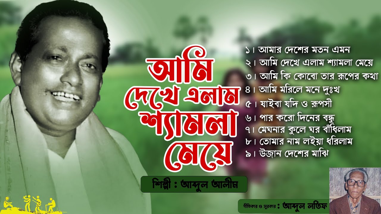 Ami Dekhe Elam Shemla Meye | আমি দেখে এলাম শ্যামলা মেয়ে  | Abdul Alim | Jukebox | Full  album