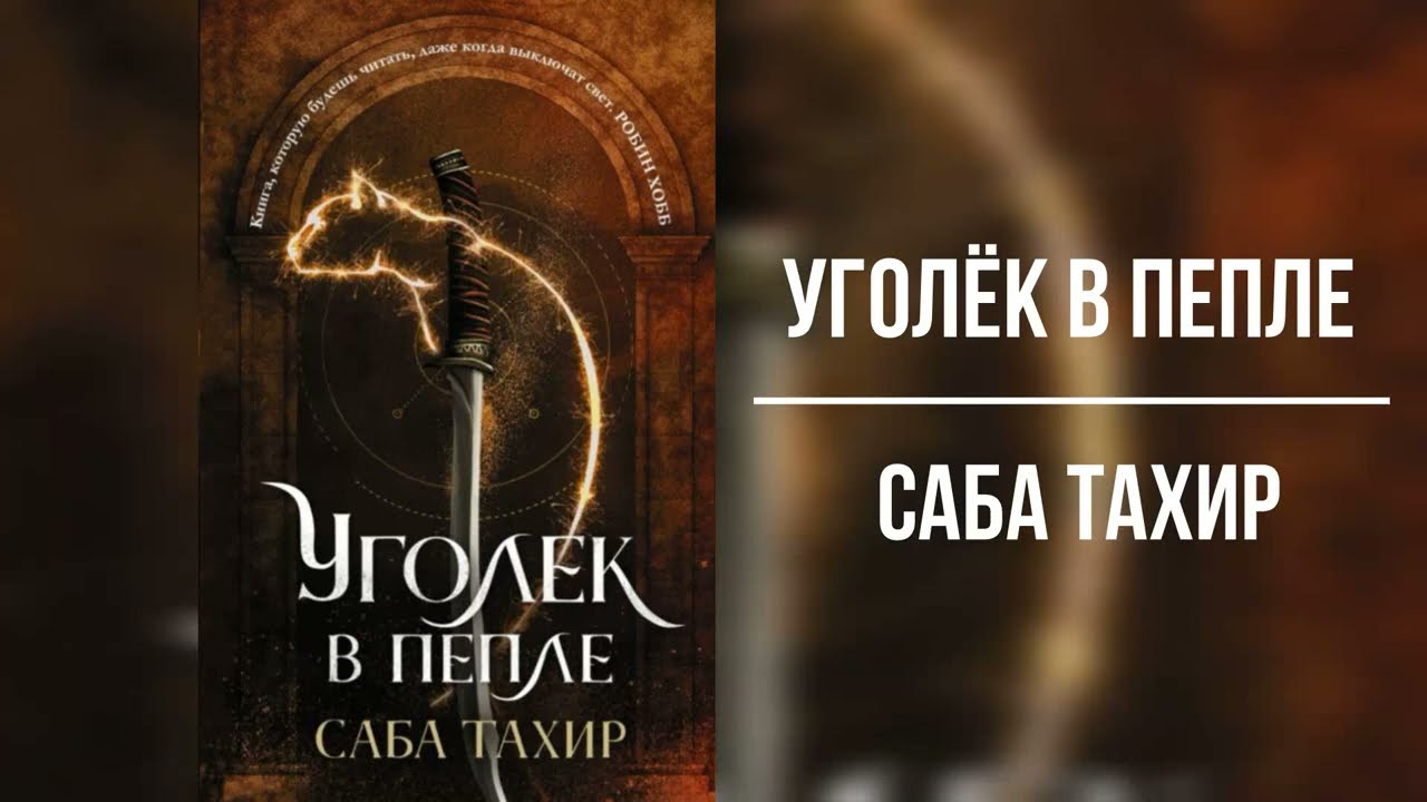 УГОЛЁК В ПЕПЛЕ - ЧАСТЬ 1 | ФЭНТЕЗИ | САБА ТАХИР |