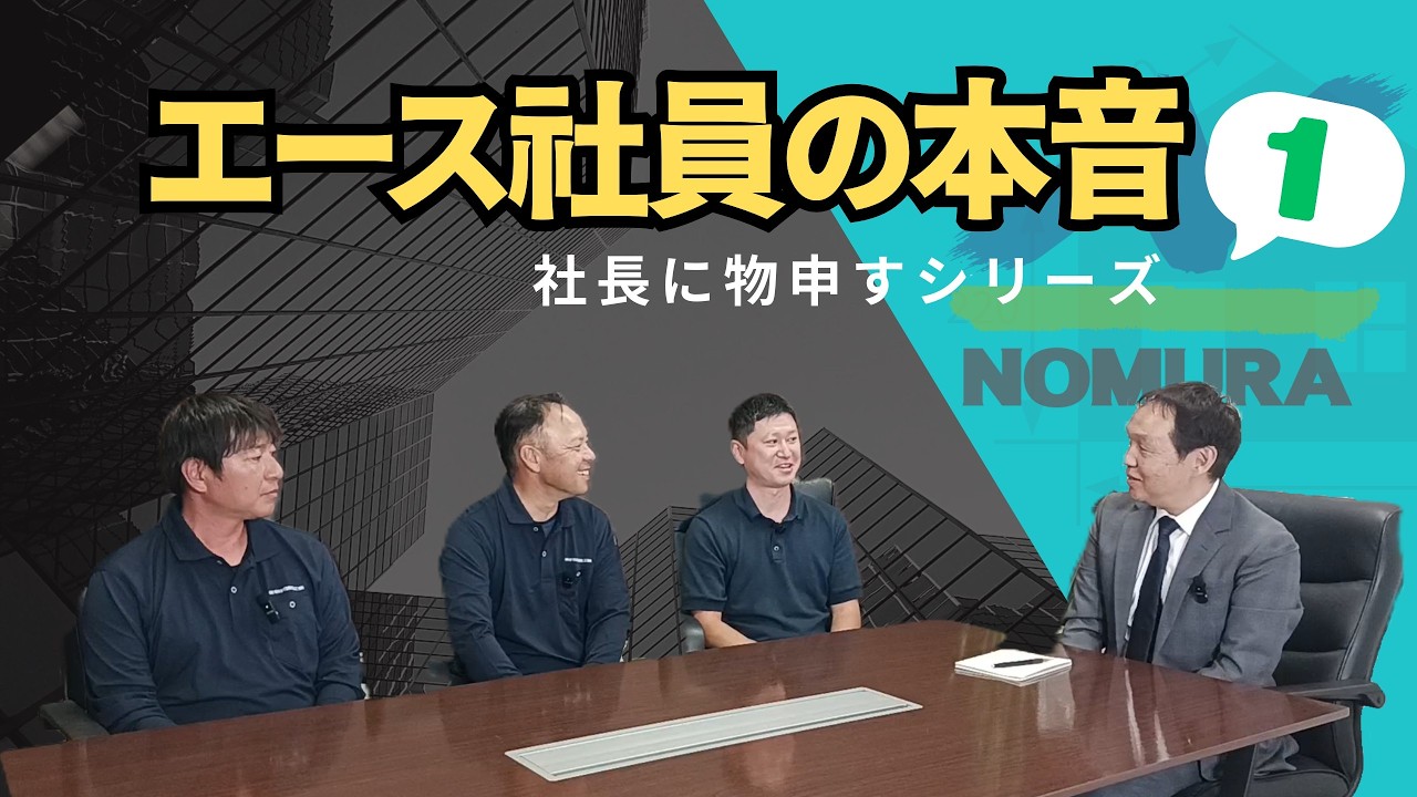 partⅠ【社長に直球質問！】建設会社のエース社員のホンネ