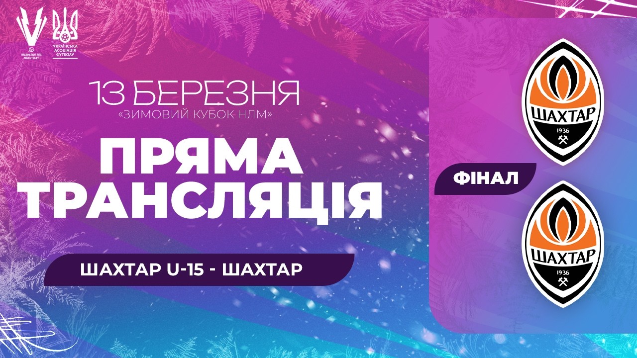 Шахтар U-15 – Шахтар U-16. Зимовий Кубок Національної ліги майбутнього. Фінал. Трансляція