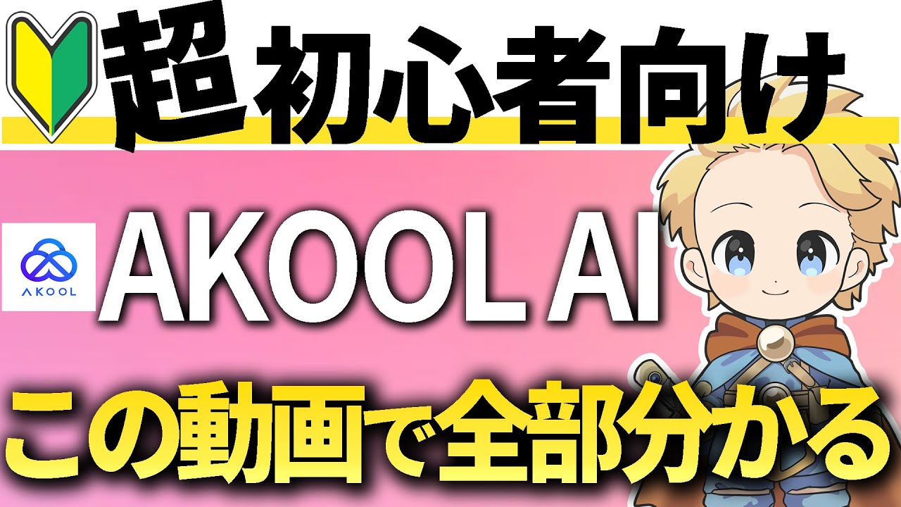【2026年最新版】Akoolの使い方を0から完全解説！ディープフェイクで初心者でも大丈夫。#アクールAI#AKOOL#akool使い方#akoolAI使い方
