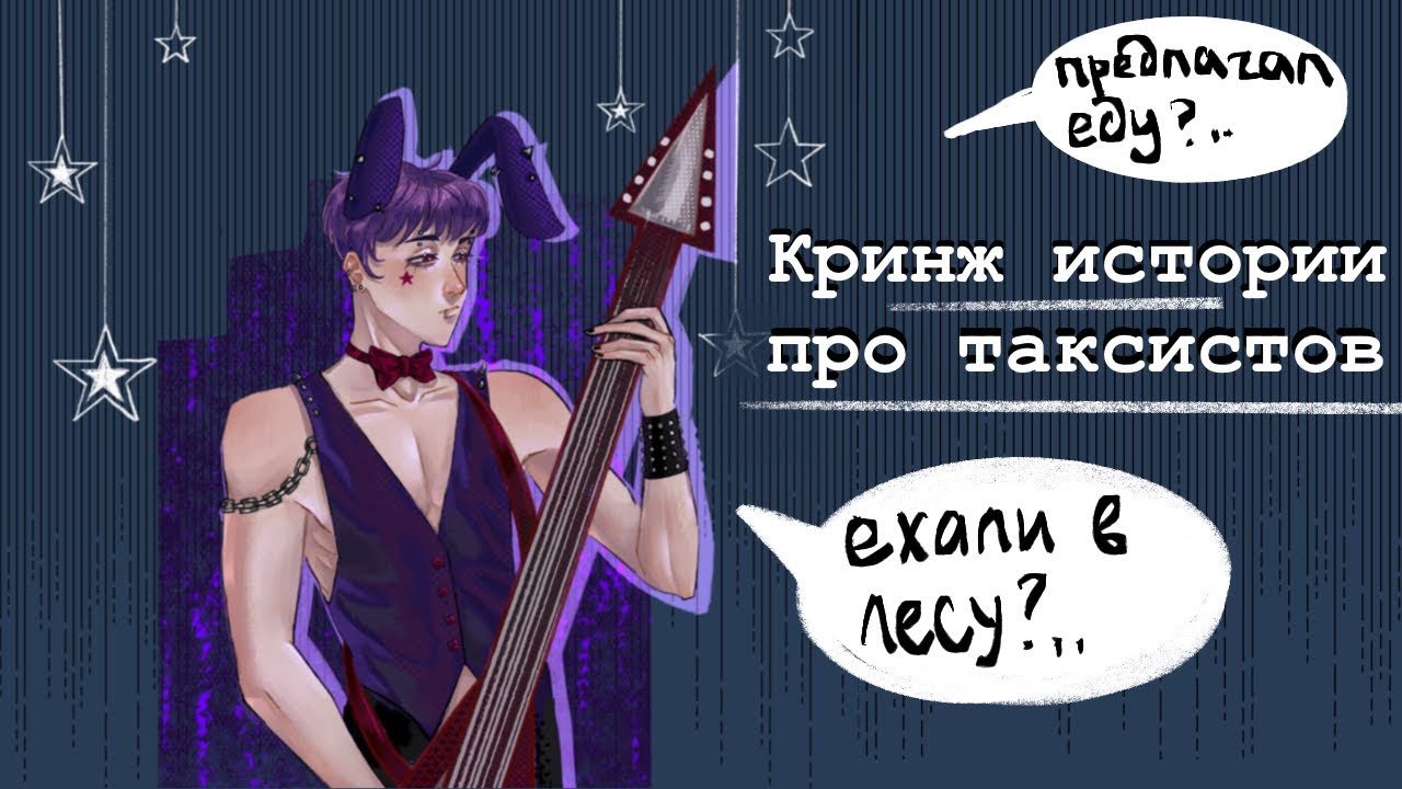 Истории про странных таксистов| разговорный Speedpaint | стори тайм🎃