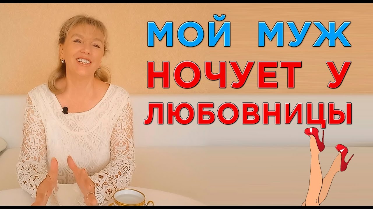 Мой муж ночует у любовницы, что мне делать