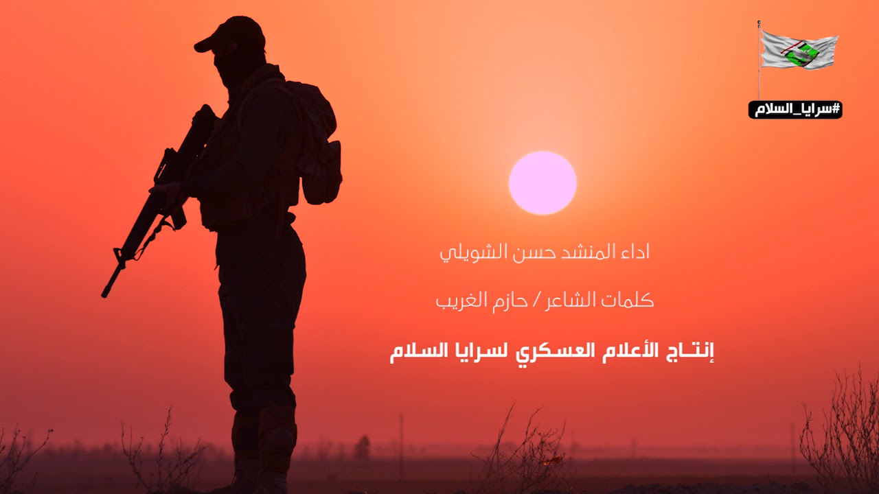 انشودة دمتم - إنتاج الإعلام العسكري لسرايا السلام