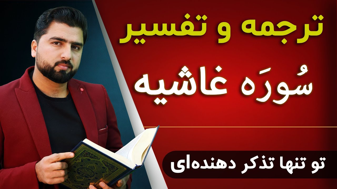 ترجمه و تفسیر سوره غاشیه | قیامت، بهشت و حقیقت حساب الهی | Tafsir Surah Al-Ghashiyah