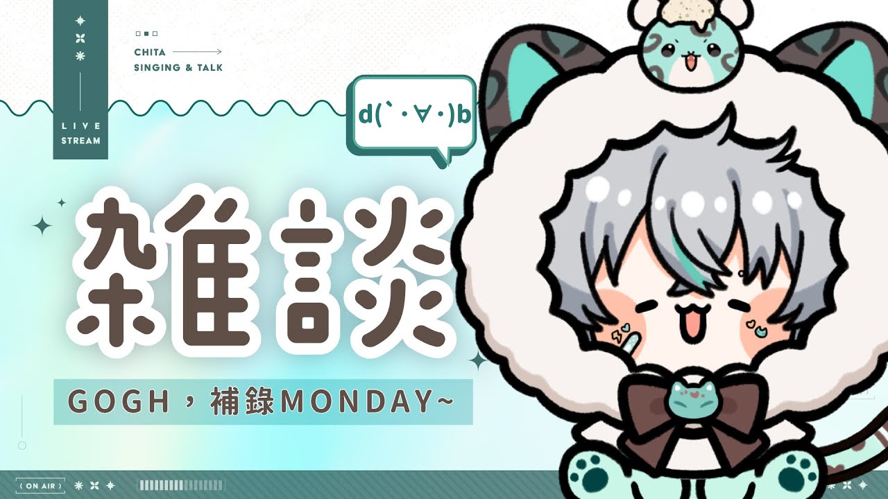 【💚等你下班】補錄Monday，趕快把這周還沒準備好的東西弄好！ (つд⊂)｜ 崎塔 CHITA #初見歡迎 #雜談