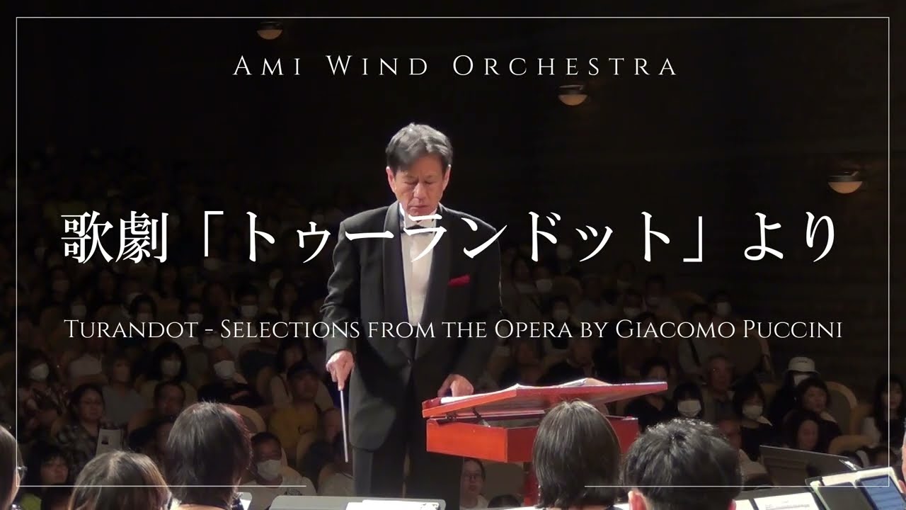 トゥーランドット　吹奏楽
