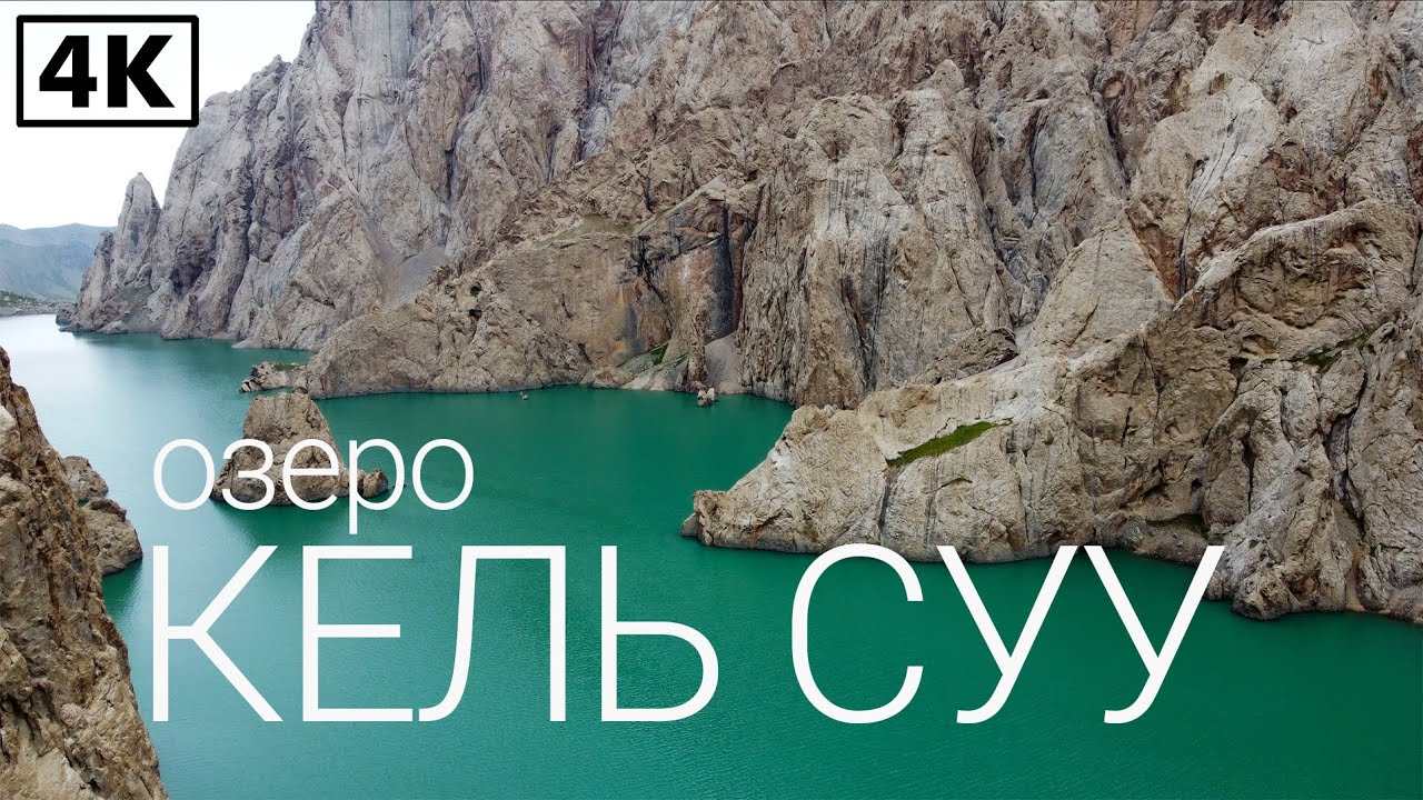 [4K] ОЗЕРО КЕЛЬ СУУ, КЫРГЫЗСТАН *Kel Suu Lake* (DJI MINI 2)