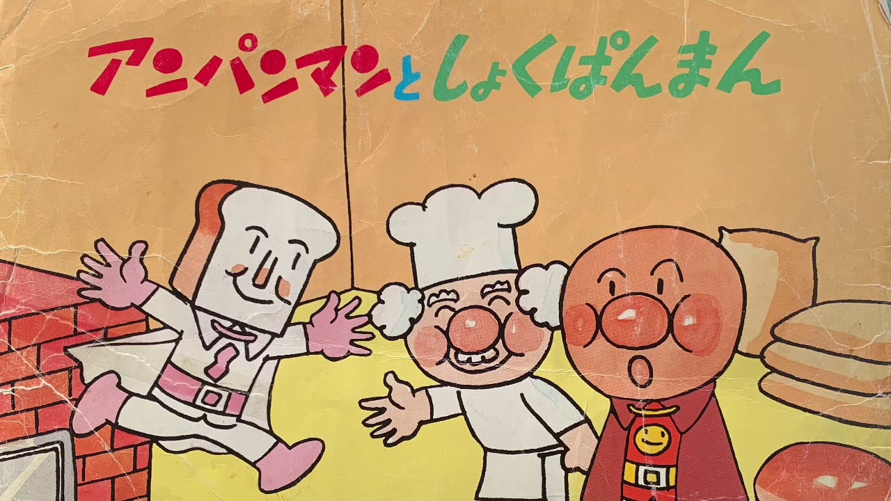 【紙芝居読み聞かせ】アンパンマンとしょくぱんまん