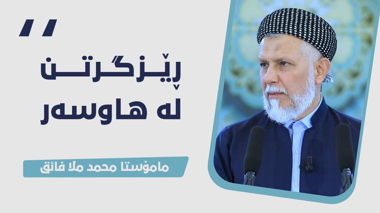 رێزگرتن له‌ هاوسه‌ر- وتاری هه‌ینی مامۆستا محمد ملافایق شاره‌زووری-2