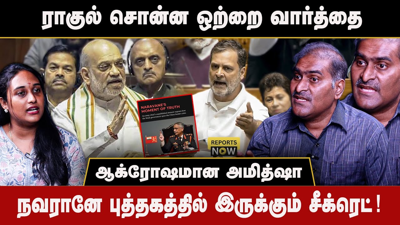 ராகுல்  சொன்ன ஒற்றை வார்த்தை | ஆக்ரோஷமான அமித்ஷா | Reports Now