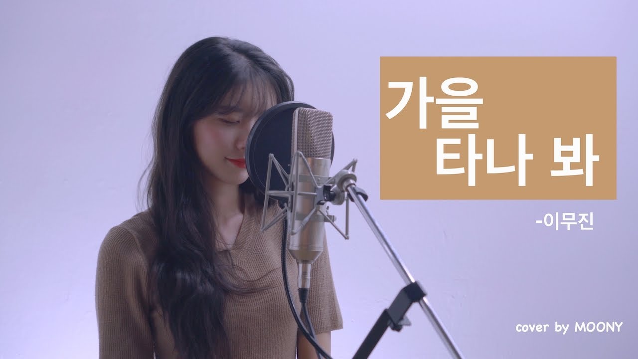 가을 타나봐-이무진/cover by  MOONY
