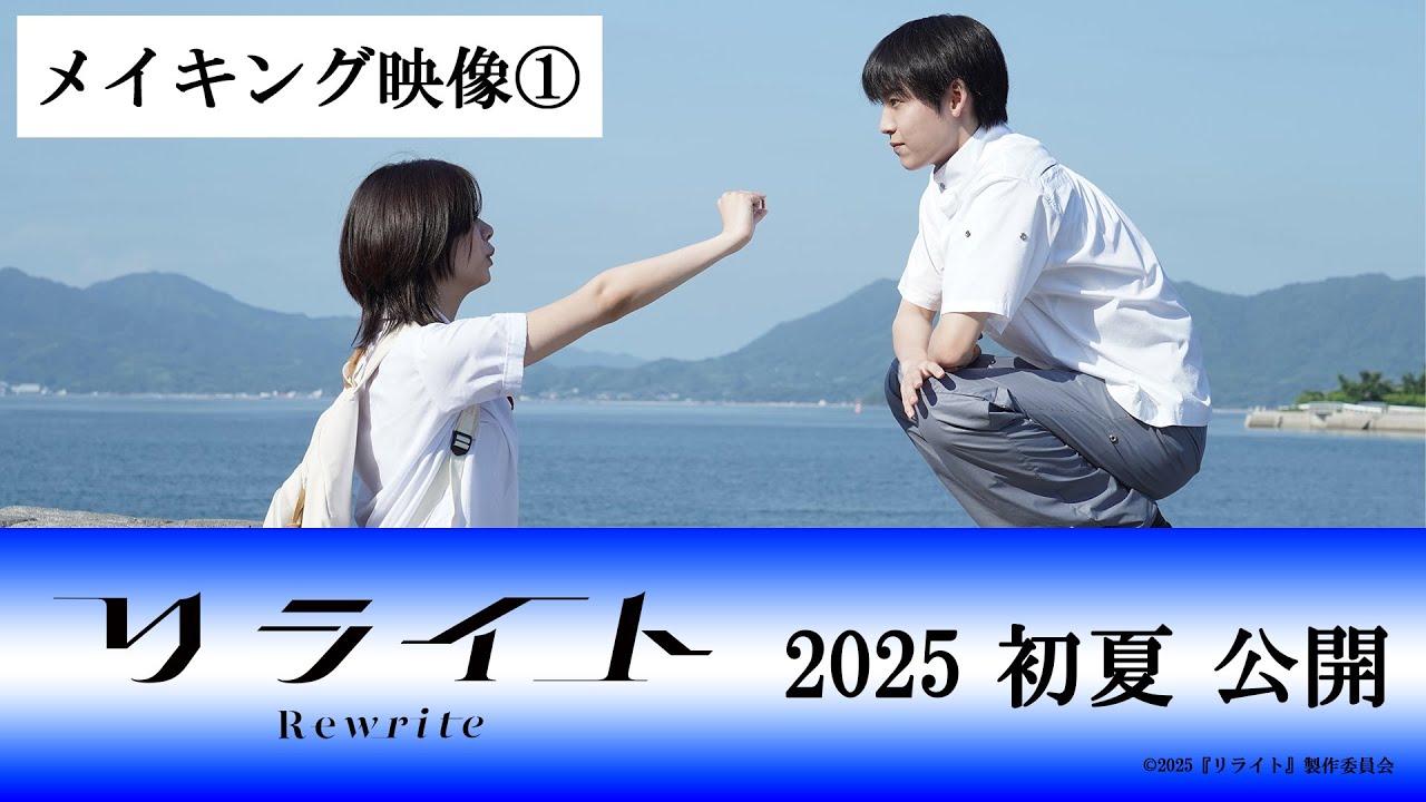 映画『リライト』メイキング映像① ｜ 2025年初夏公開