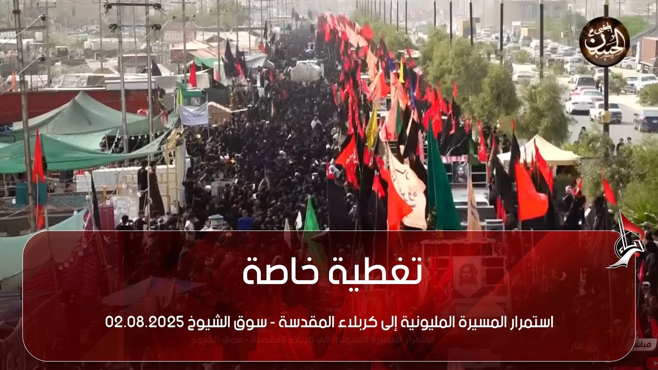 استمرار المسيرة المليونية إلى كربلاء المقدسة - سوق الشيوخ 02.08.2025