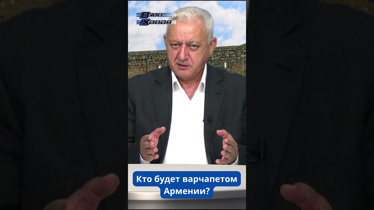 Кто будет варчапетом Армении?