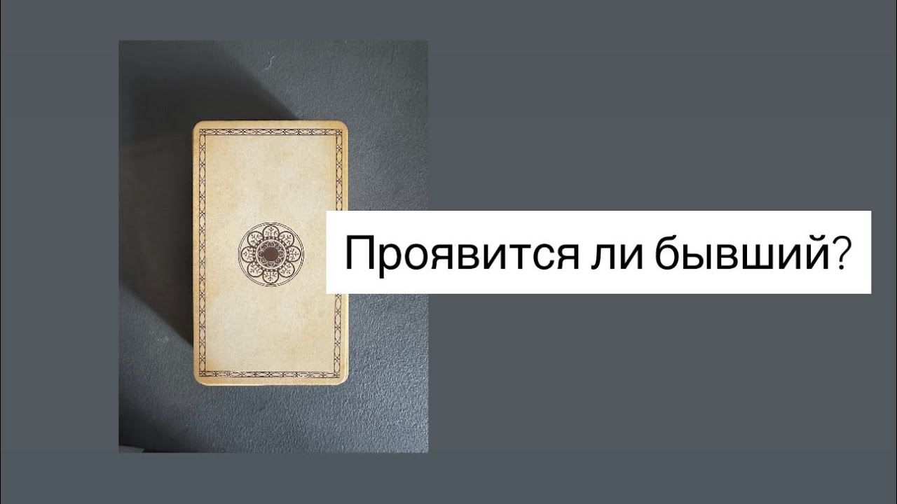 Появится ли бывший? Когда он вернется? И что тебе делать?