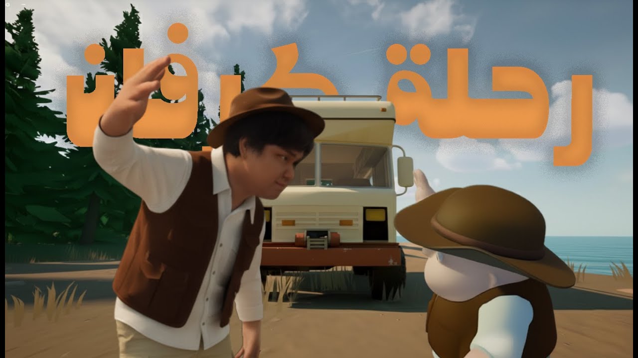 RV THERE YET رحلة كرفان مع بعض الأشخاص