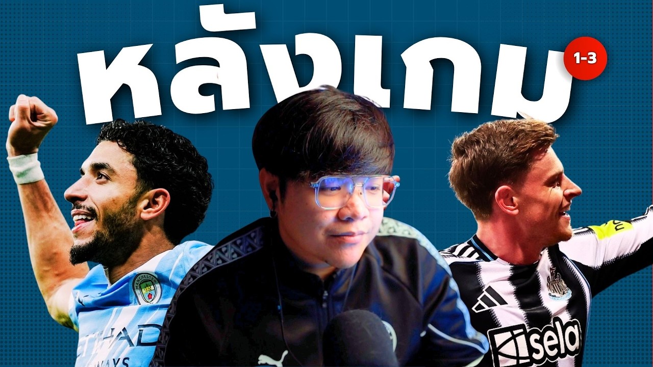 ครั้งที่ 6 นี่ไม่ควร หลังเกม Newcastle | City Center