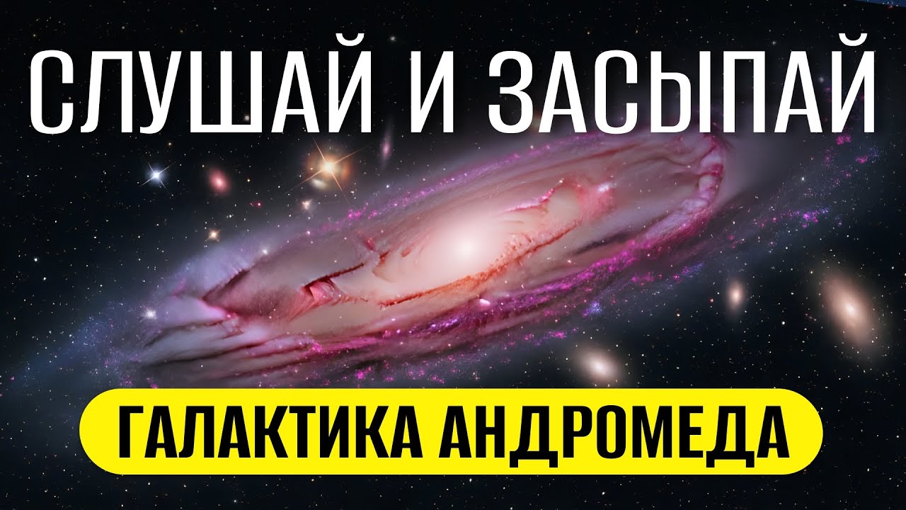 Галактика Андромеда | Научно-популярная лекция ДЛЯ СНА 😴