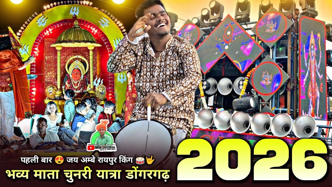 भव्य 🥳 माता चुनरी डोंगरगढ़ 2026 | Jay Ambe Dhumal Raipur King 👑 Mata Chunri Dongargarh 2026 