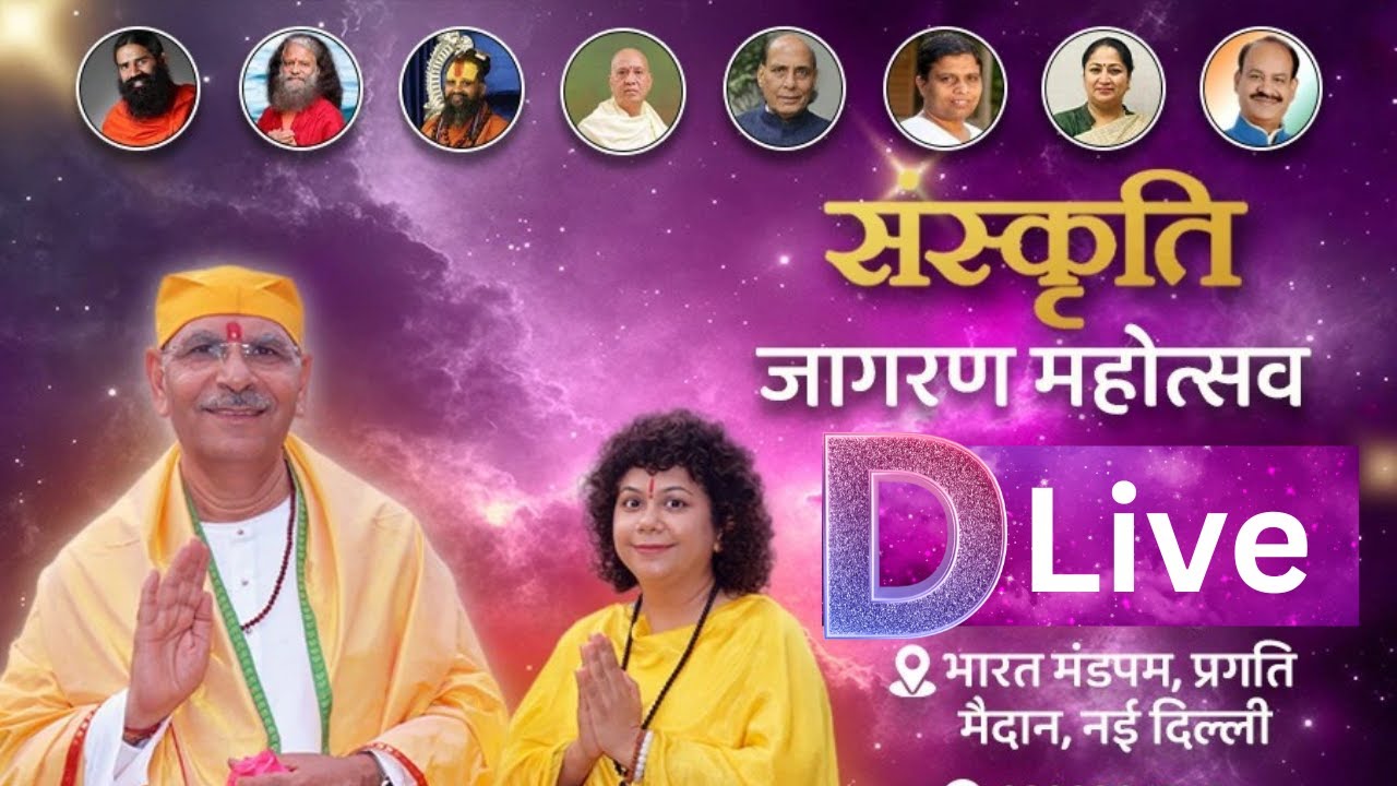 🔴 D-LIVE | Sanskriti Jagaran Mahotsav 2025 | Bharat Mandapam | Sanatan Revival with Saints & Leaders