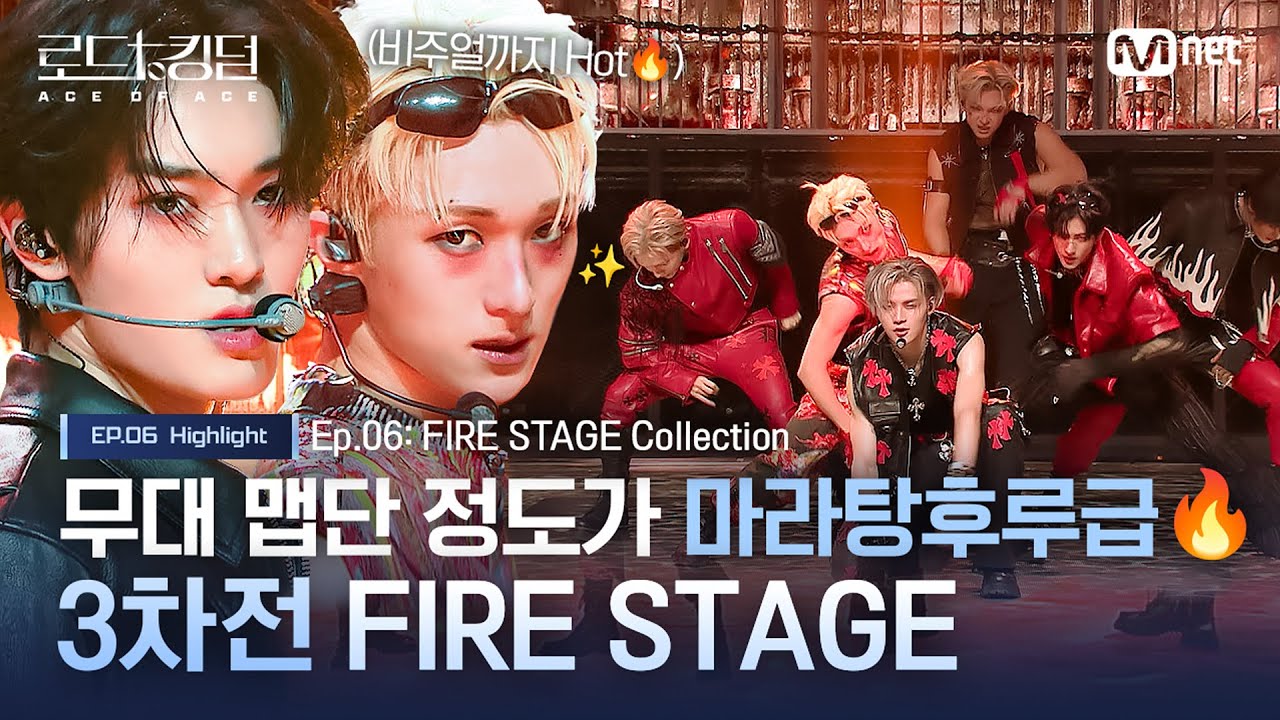[#로드투킹덤_A] 무대 맵단 정도가 마라탕후루급🔥 3차전 FIRE STAGE 모음ㅣ매주 (목) 밤 9시 30분 본방송