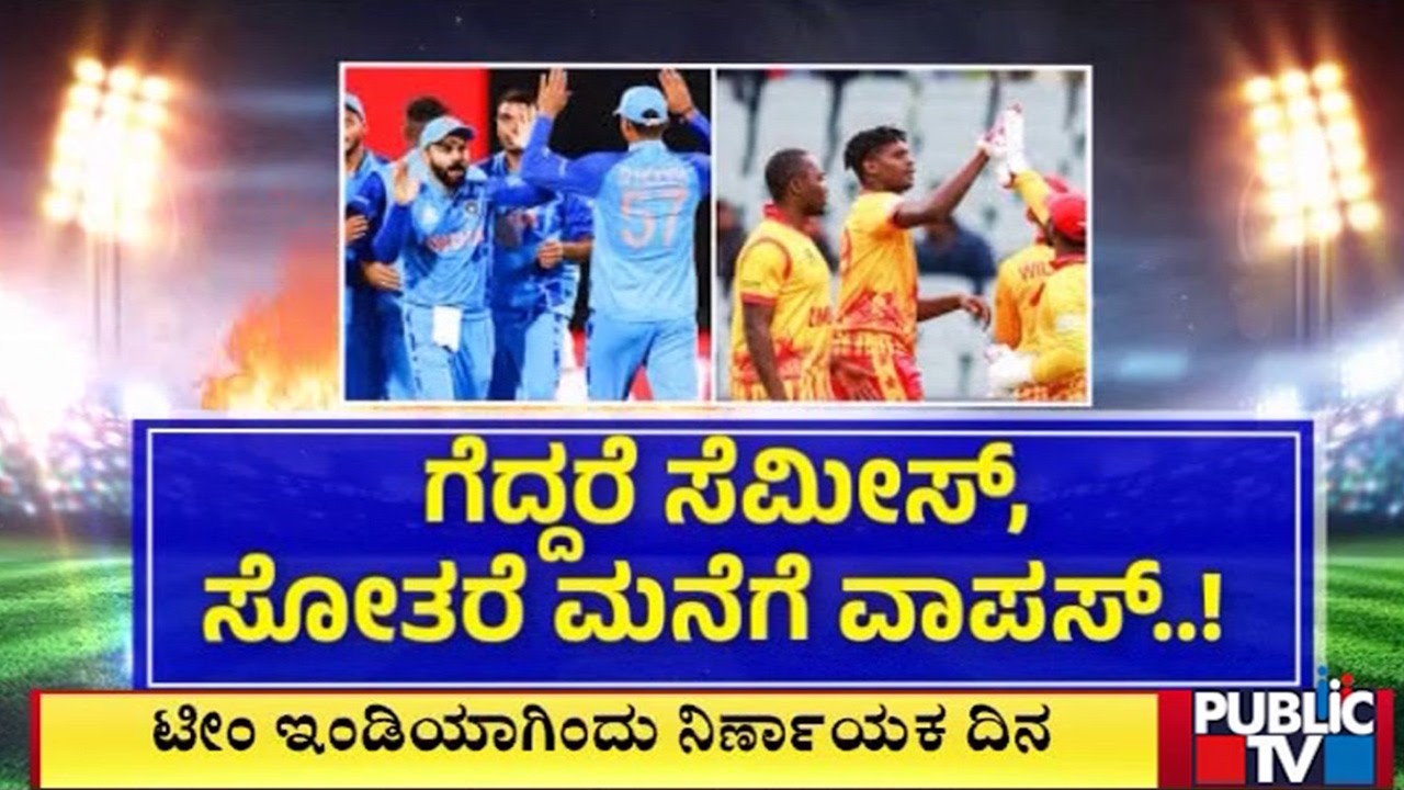 ಗೆಲುವಿನ ಜೊತೆ ರನ್‌ ರೇಟ್‌ ಹೆಚ್ಚಿಸೋ ಸವಾಲು | India vs Zimbabwe | Public TV
