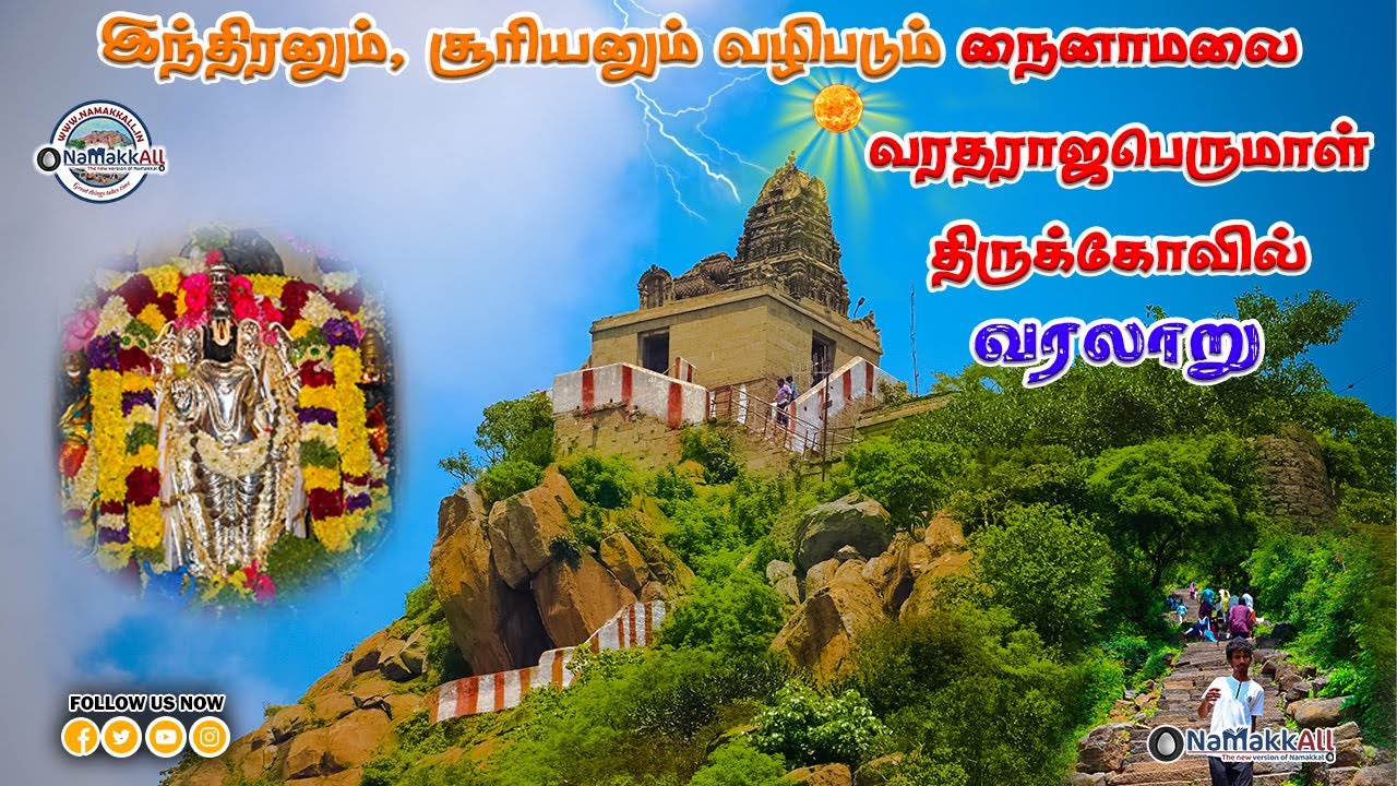 நைனாமலை வரதராஜ பெருமாள் கோயில் | Nainamalai Varadharaj Perumal Temple History  #namakkall