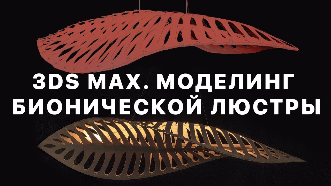 [ARHI.TEACH] - 3Ds MAX. Моделирование бионической люстры