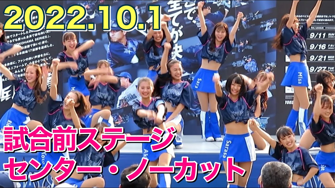【シーズン残り1試合】ディアーナ(diana)試合前ステージ(横浜DeNAベイスターズ チア)2022.10.1