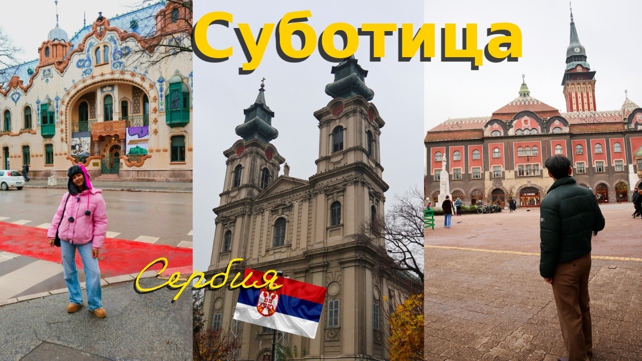 Однодневное путешествие с друзьями | Суботица, Сербия | Влог
