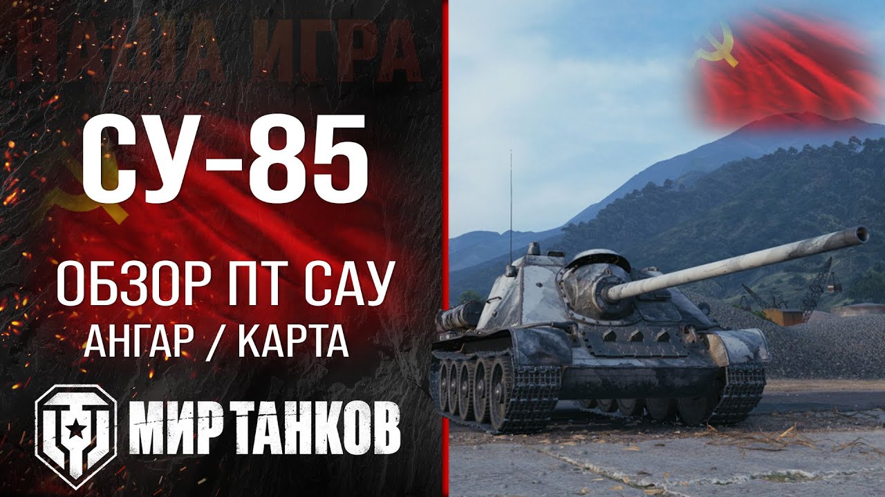 SU-85 review of tank destroyer of the USSR | equipment su85 perks