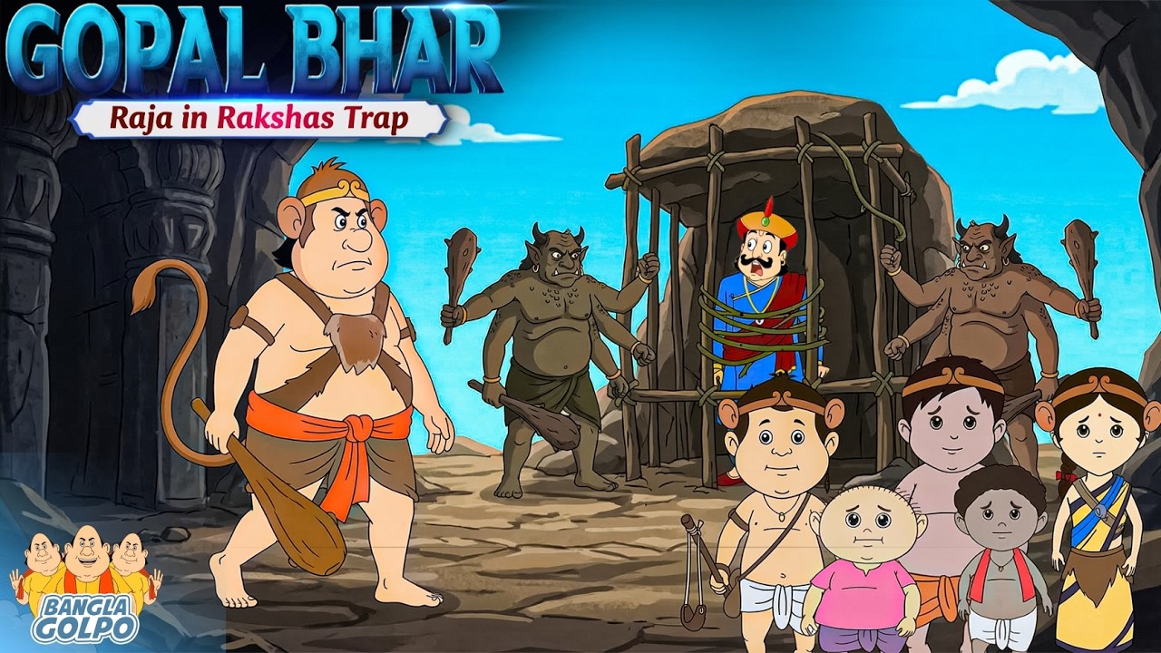 গোপালের দারুণ প্ল্যান! 🐒 Vanar Team Saves Raja | Raja Krishna Chandra Kidnapped | Bangla Golpo 2026