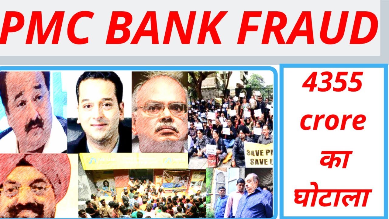 PMC BANK AND HDIL FRAUD EXPLAIN IN HINDI