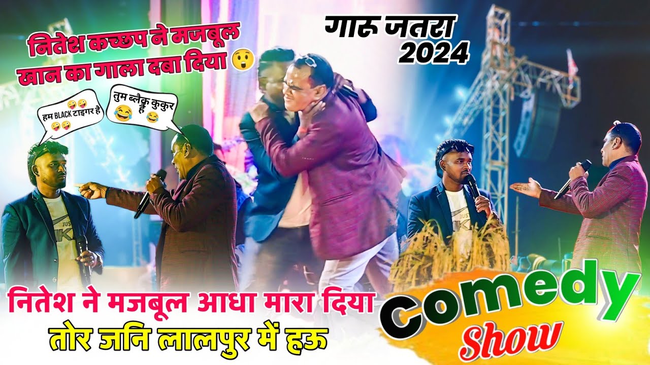 मजबुल खान का गाला दबा दिया नितेश कच्छप ने 😲 Comdey Video हंसते हंसते पेट फुल जाएगा गारू जतरा 2024