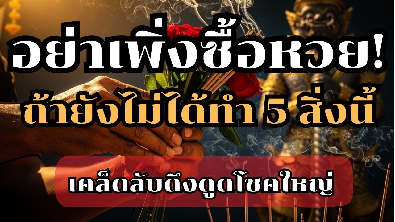 อย่าเพิ่งซื้อหวย! ถ้ายังไม่ได้ทำ 5 สิ่งนี้ เคล็ดลับดึงดูดโชคใหญ่#เปิดดวงเศรษฐี