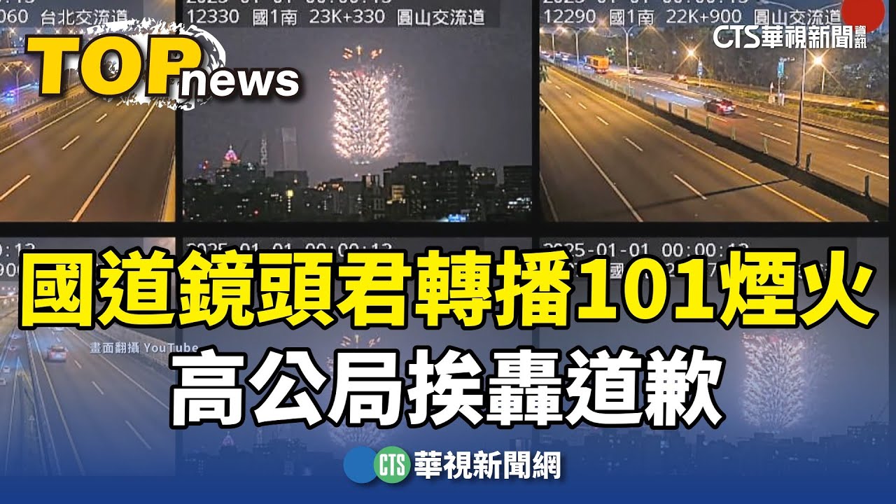 國道「7鏡頭君」轉播101煙火挨轟　高公局道歉｜華視新聞 20250101@CtsTw