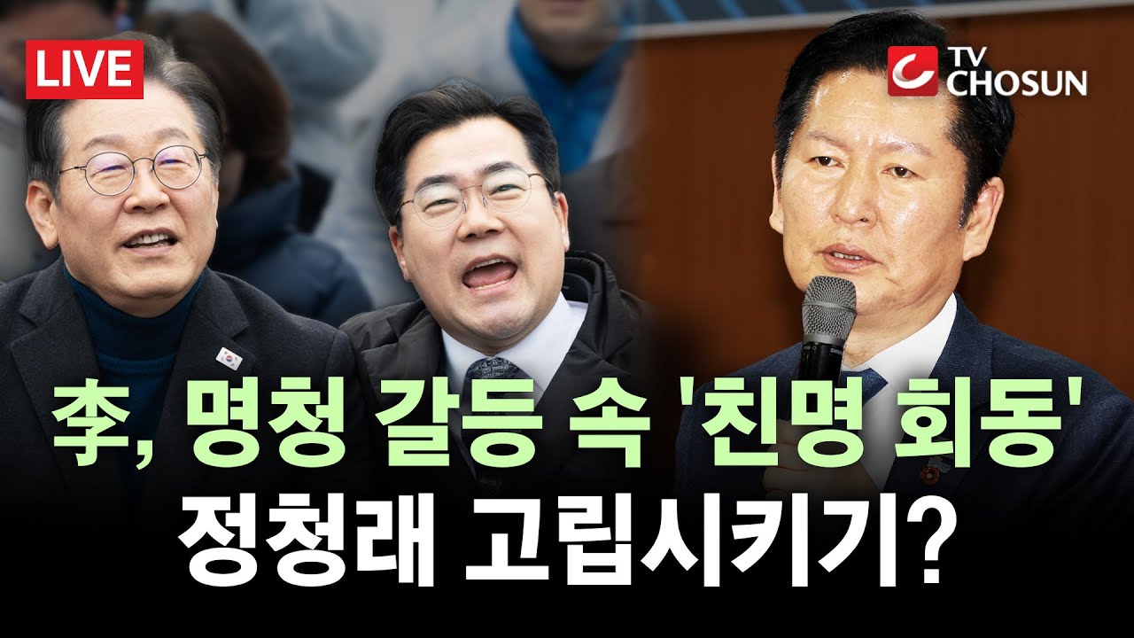 [🔴 무조건 간다 LIVE] 李 대통령, 명청 갈등 속 '박찬대와 만찬'?···정치권 