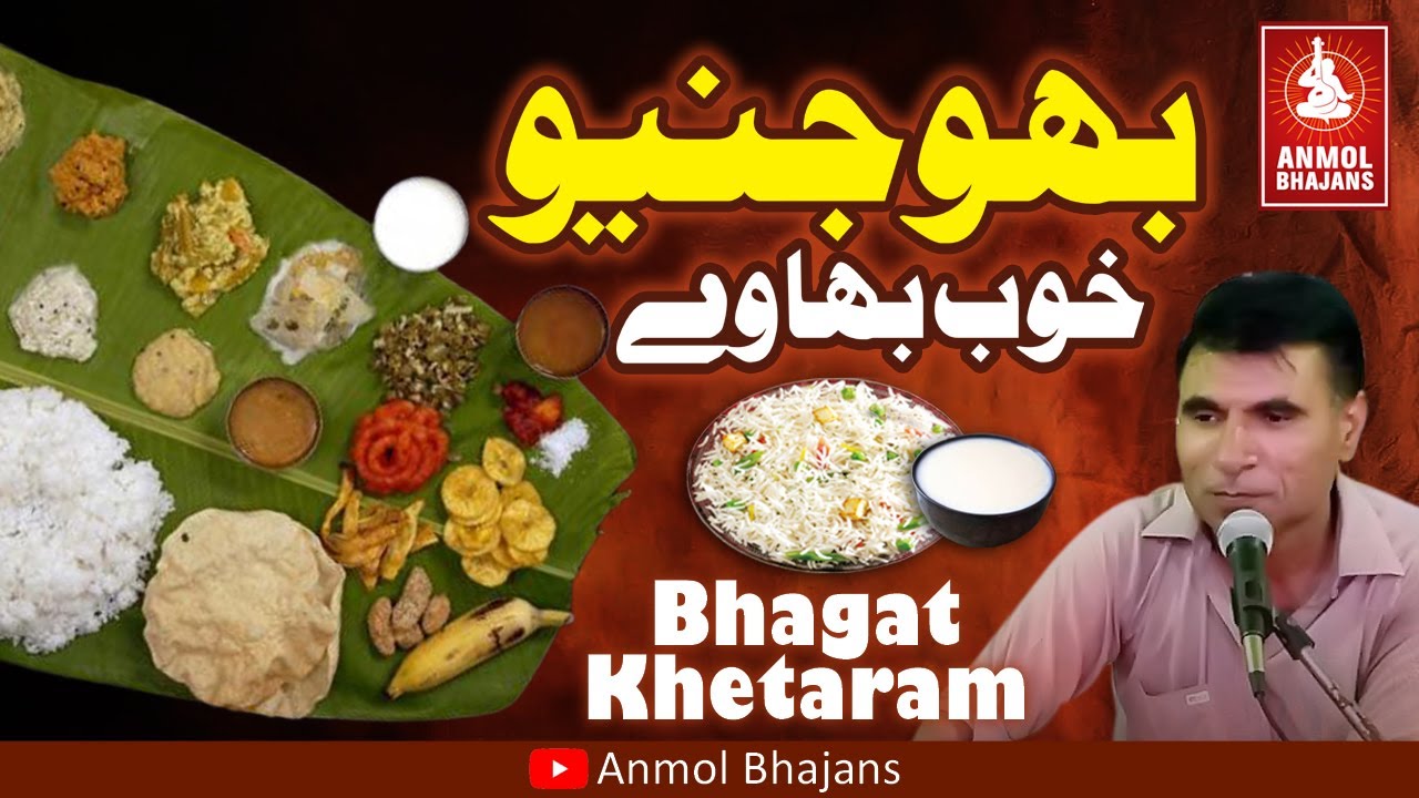 Bhojaniyo Khoob Bhawey | भोजनियो खूब भावे | New Sindhi Bhajan | Bhagat Khetaram