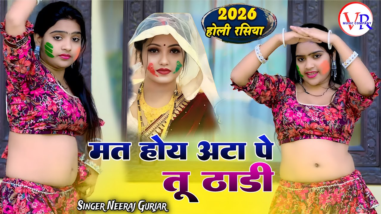 Holi Rasiya || हे मत होए अटा पे ठाडी तू,भाभी पहन गुलाबी साड़ी तू | Neeraj Gurjar | 2026