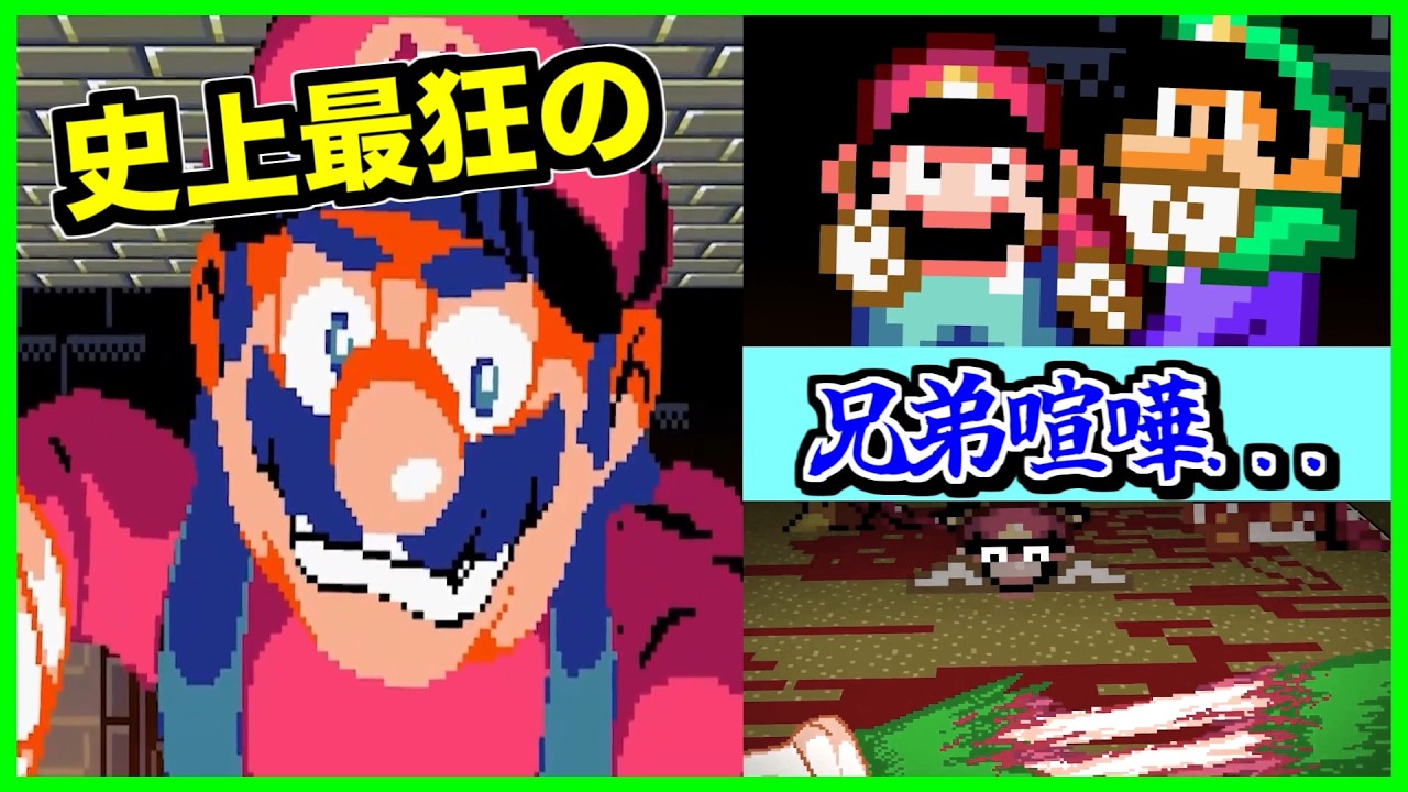 【閲覧注意】嫉妬に狂ったルイージ...マリオと史上最狂の兄弟喧嘩をはじめてしまい...【CreepyPasta】【グロ】【exeゲーム】