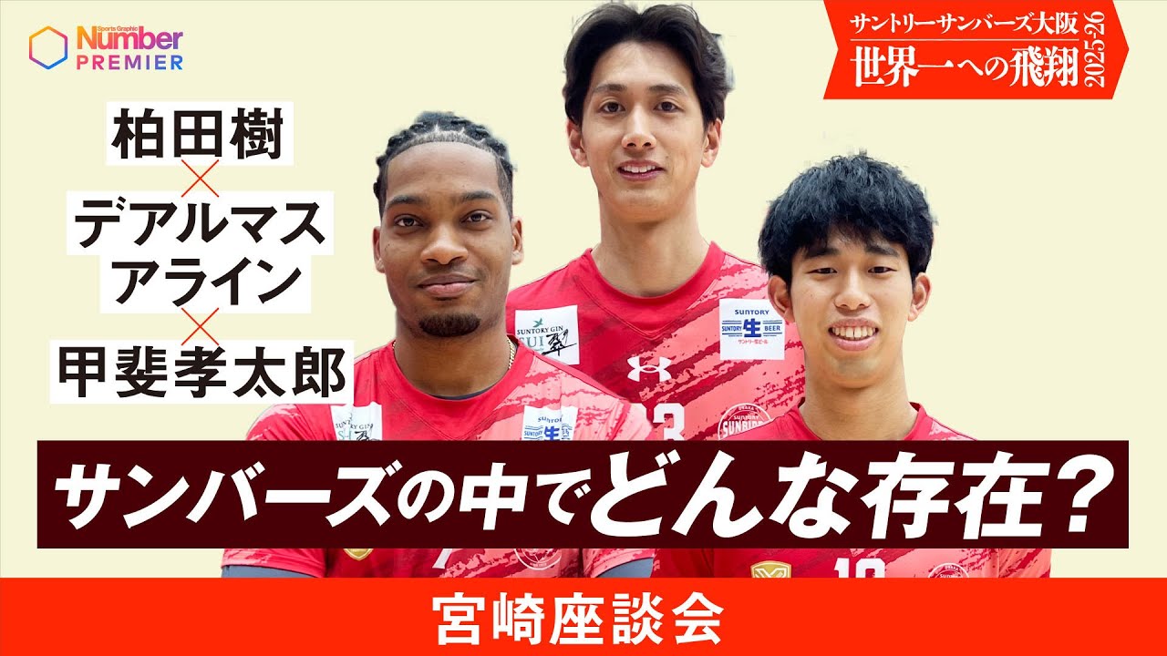 【SVリーグ】柏田樹×デアルマス アライン×甲斐孝太郎≪宮崎界隈座談会≫「サンバーズの中でどんな存在？」