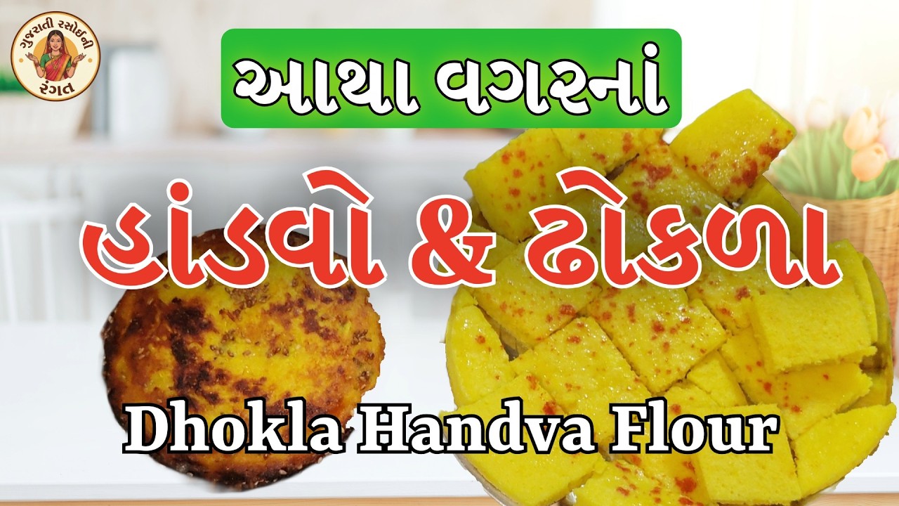 આથા વગર બનાવો પોચા ઢોકળા અને ક્રિસ્પી હાંડવો @GujaratiRasoiNiRangat