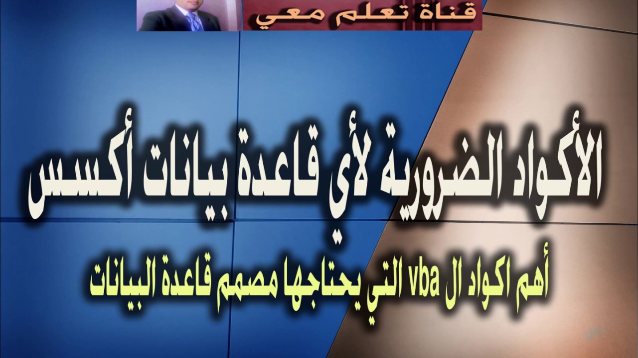 الاكواد الضرورية لاي قاعدة بيانات الاكسس
