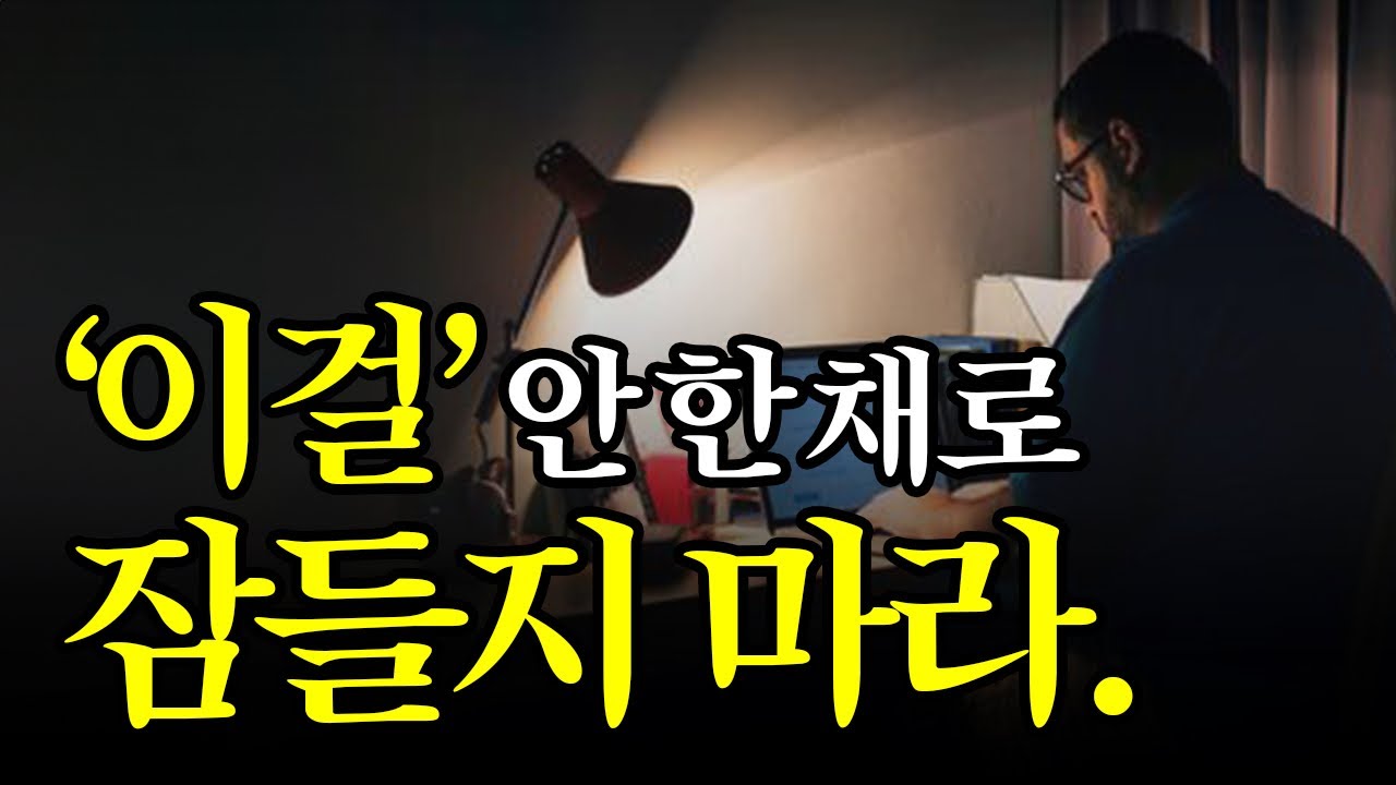 (레전드 합본) 이걸 하지 않고 절대 잠에 들지 마라. 돈이 따라오는 인생 루틴.