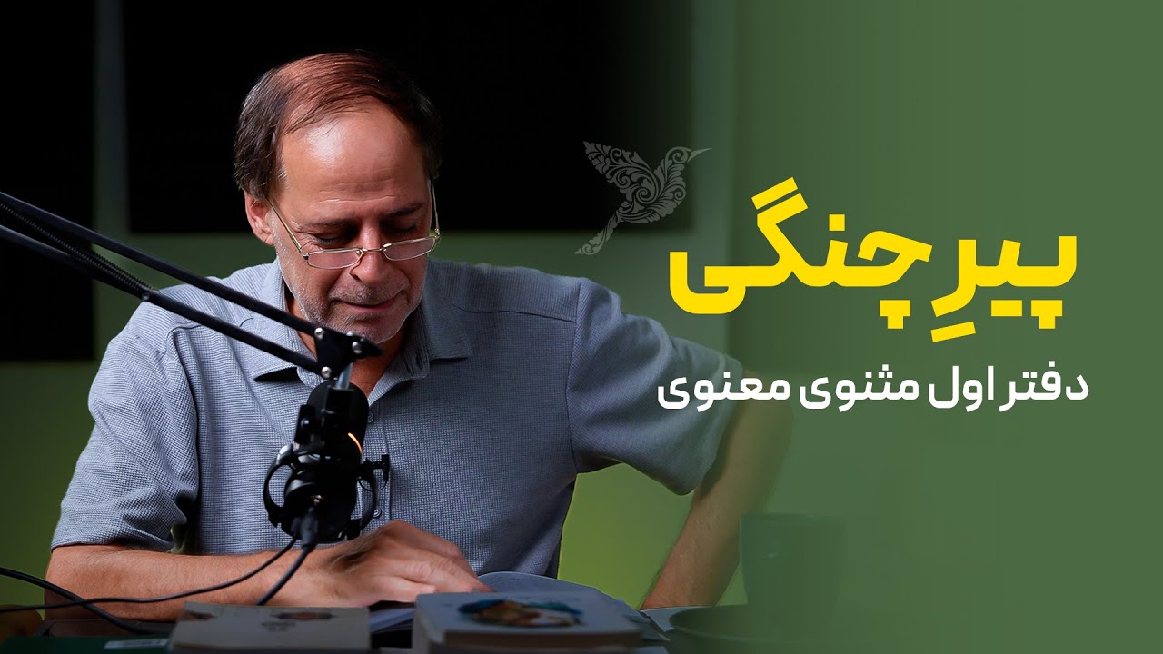 حکایت پیرچنگی | دفتر اول مثنوی معنوی | مولانا