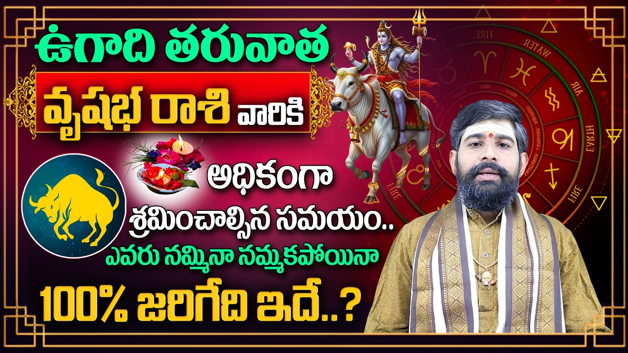 ఉగాది తరువాత | వృషభ రాశి వారికి అధికంగా శ్రమించాల్సిన సమయం..ఎవరు నమ్మినా నమ్మకపోయినా.. | 2026